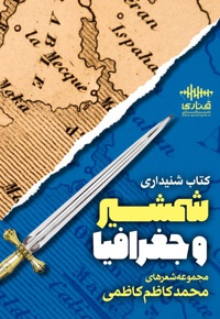 شمشیر و جغرافیا